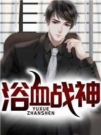 浴血战神大君主在线观看动漫