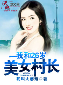 我和村长征天下