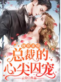 契约危情总裁的隐秘新娘