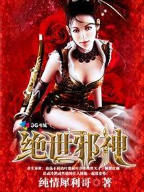 绝世邪神风狂笑女主角介绍