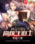 神奈川的高校生道士免费阅读