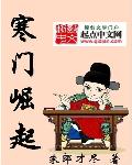 寒门崛起有声书在线收听完整版