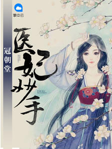 威霸九霄全文免费阅读桃运小村医