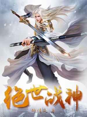 绝世战神全集完整