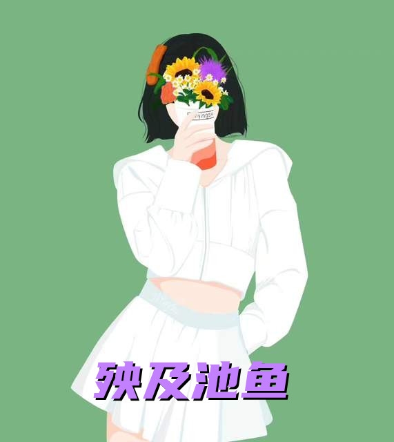 林凡叶惜知小说