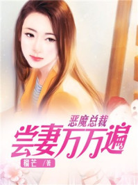 禁欲总裁的追妻路495