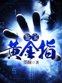 鉴宝黄金指无弹窗