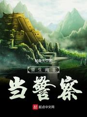 重生南非当警察精校txt