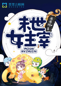 末世我在安全屋内观看求生游戏张奕