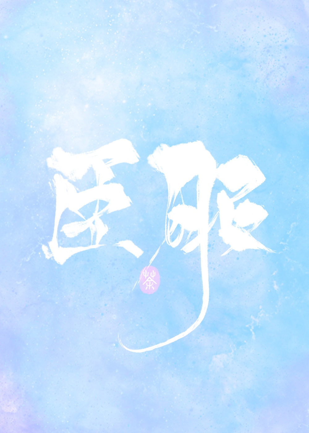 濒危人类饲养日记(人外)兔日天笔趣阁