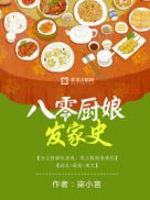 八零后厨娘婺源