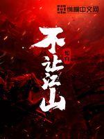 不让江山所有人结局曹猎