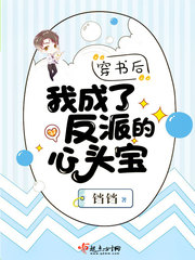 穿越成反派大佬的心头宝