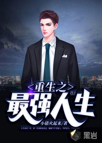 重生之最强大亨九桃小说