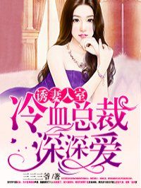 撩妻入室总裁视频