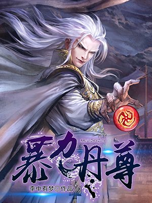 暴力丹尊 小说在线阅读