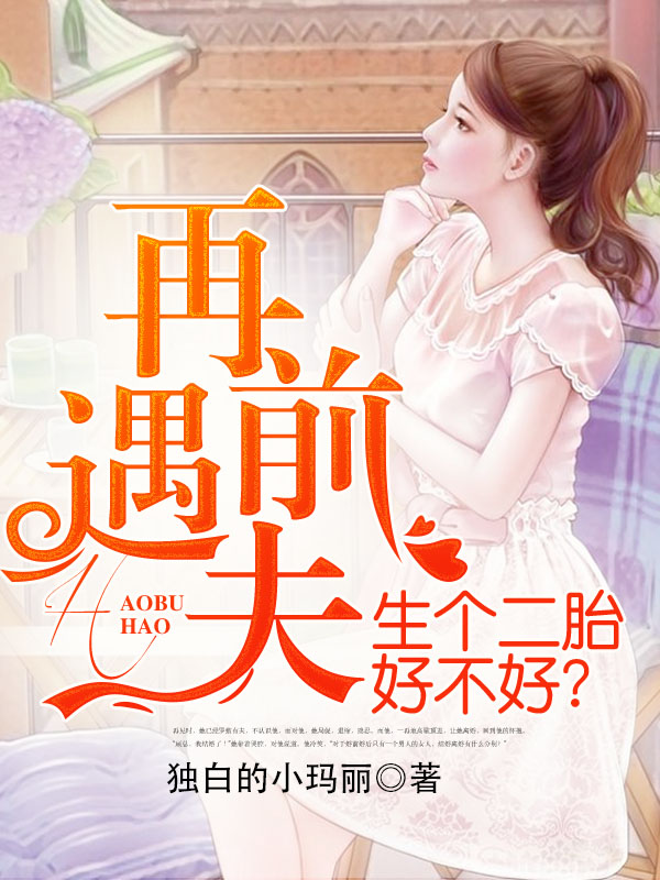 女主叫文绵绵男主叫华旌云的小说叫什么