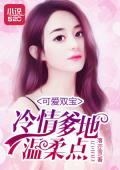 天才萌宝逆袭妻