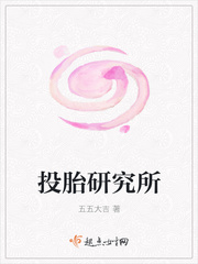 研究投胎