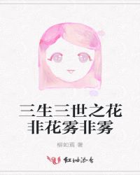 花非花雾非雾耿若晨