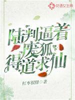 裴妩的全部小说作品