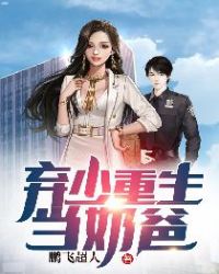少爷们,别太坏最新章节