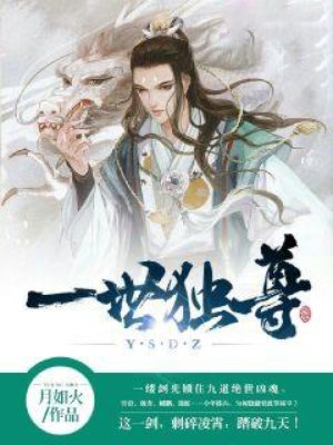 一世独尊动画最新更新