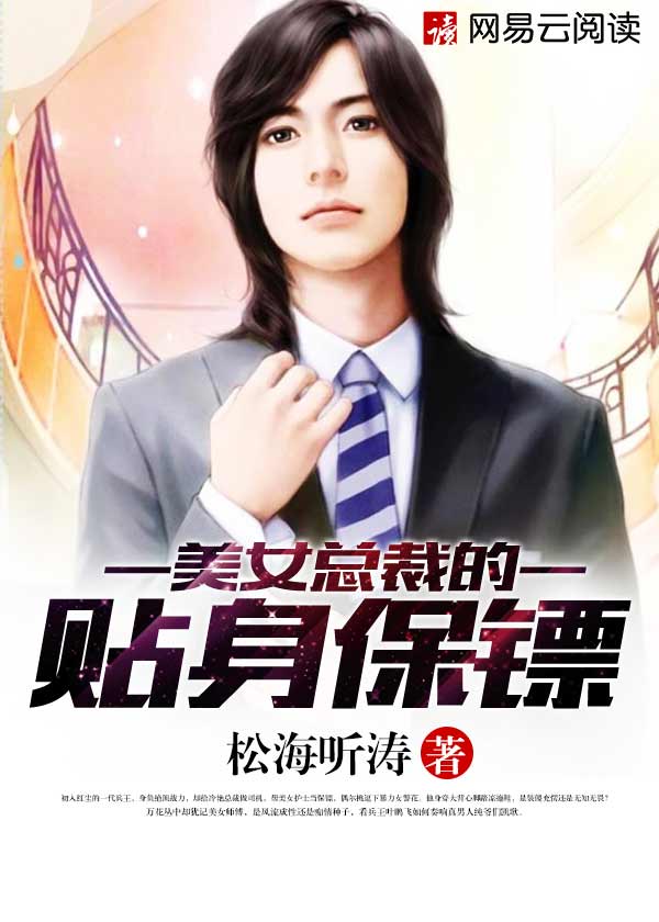 美女总裁的贴身保镖林峰保镖免费阅读