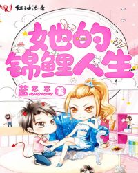 她的锦鲤人生