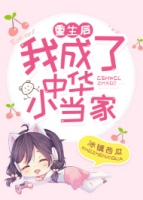 快穿旁观与蝴蝶效应