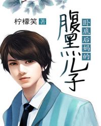 卧底后妈的腹黑儿子