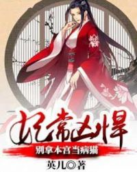 妃常凶悍：别拿本宫当病猫