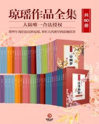 琼瑶作品大全目录