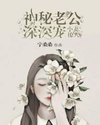小妻撩人：神秘老公深深宠