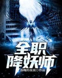 全职降妖师