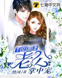 千亿甜妻老公掌中宠