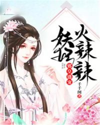 邪皇盛宠：妖妃火辣辣