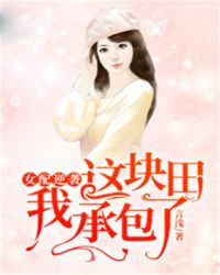 女配逆袭：这块田我承包了