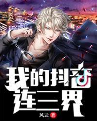 我的抖音连三界