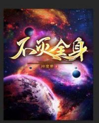 不灭金身功法口诀表