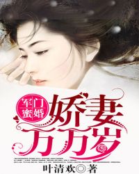 军门蜜爱之贵妻难迷
