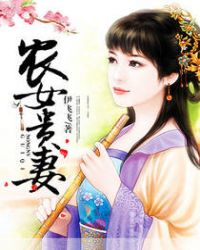 农女贵妻