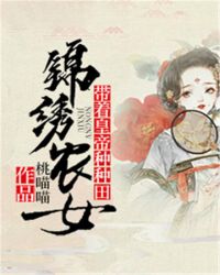 锦绣农女：带着皇帝种种田