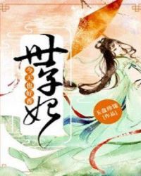 世子妃今天也好香