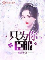 臣服第二季