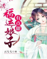 福运娘子有点甜