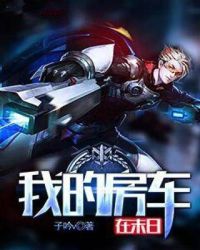 我的房车在末日