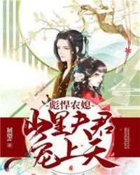 彪悍农媳：山里夫君宠上天