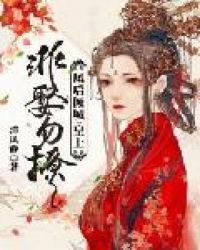 凤后倾城：皇上非娶勿撩
