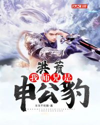 洪荒：我师兄是申公豹